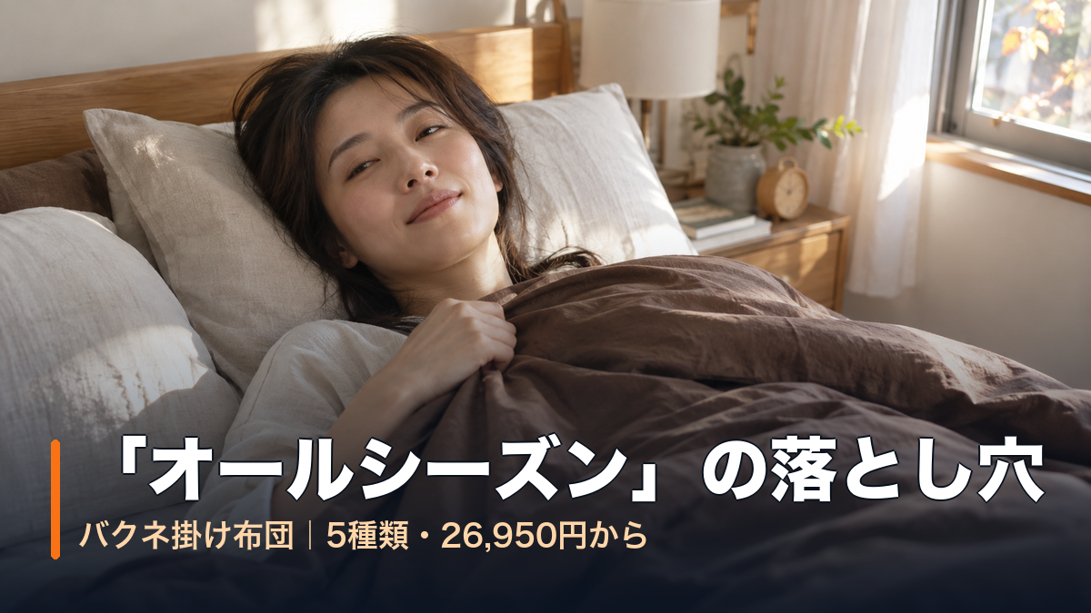 秋の朝、ベッドで薄手の掛け布団を肩まで引き上げる女性｜バクネ掛け布団「オールシーズン」の落とし穴