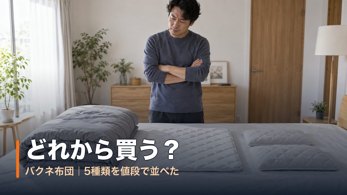 ベッドに並べた掛け布団・敷きパッド・枕パッドを腕を組んで見下ろす男性|バクネ布団はどれから買う