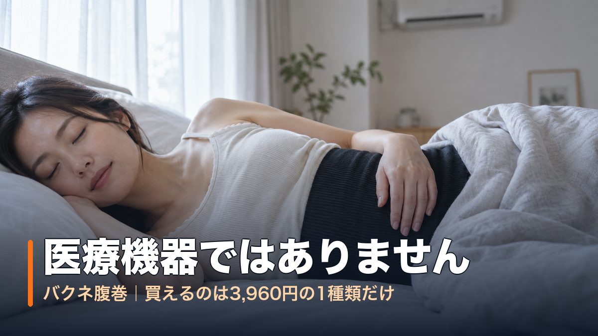冷房の効いた寝室でBAKUNE腹巻をつけて眠る女性｜バクネ腹巻は医療機器ではない