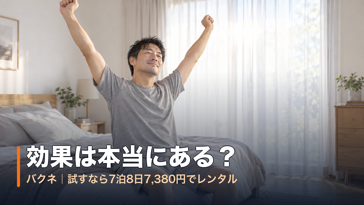 朝のベッドの端で伸びをする男性｜バクネの効果を確かめる道は2つ・買うか7泊8日7,380円で試すか