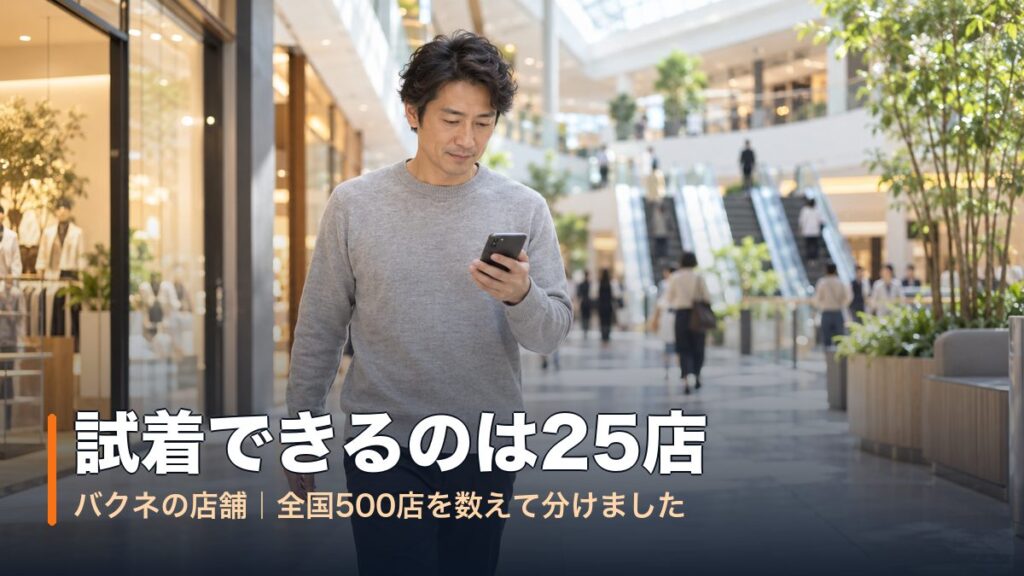 商業施設の館内でスマートフォンを見ながら歩く40代の男性｜バクネの店舗はどこ？試着できる直営25店