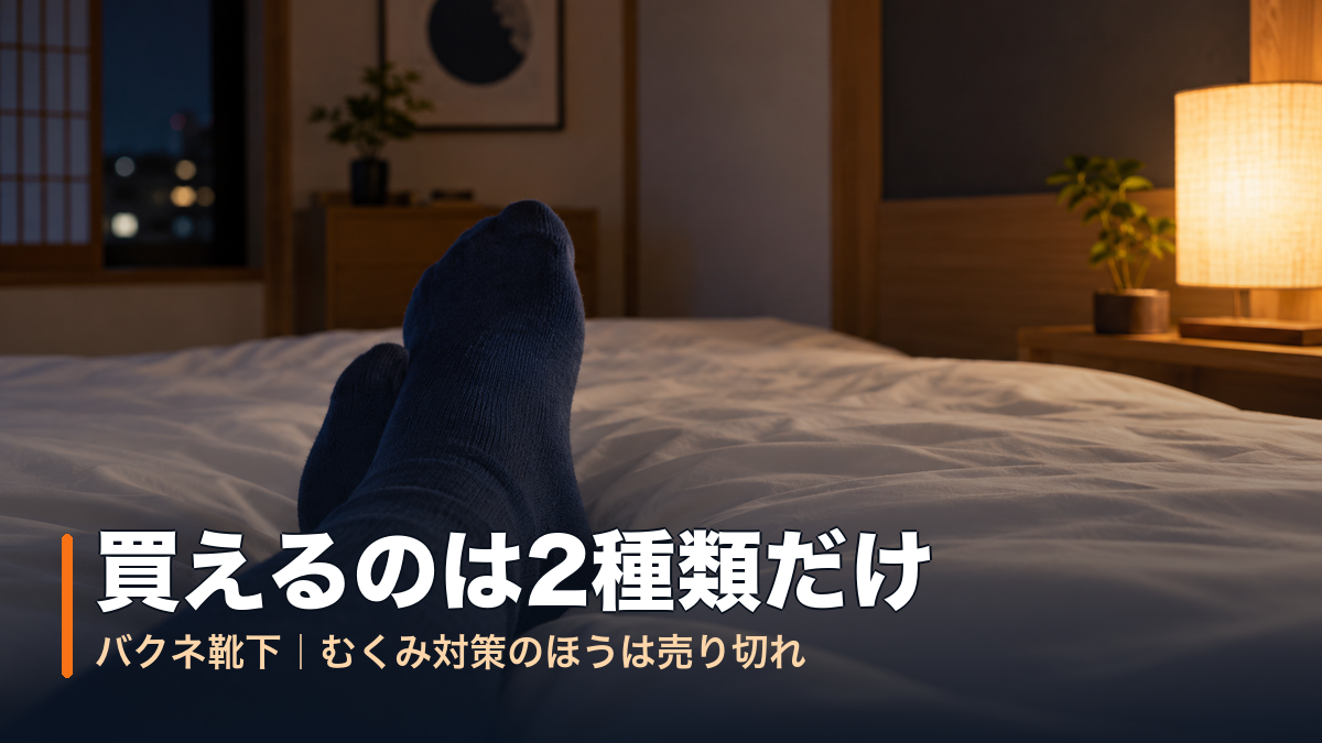 夜のベッドで靴下を履いたまま足を伸ばす|バクネ靴下で今買えるのは2種類だけ