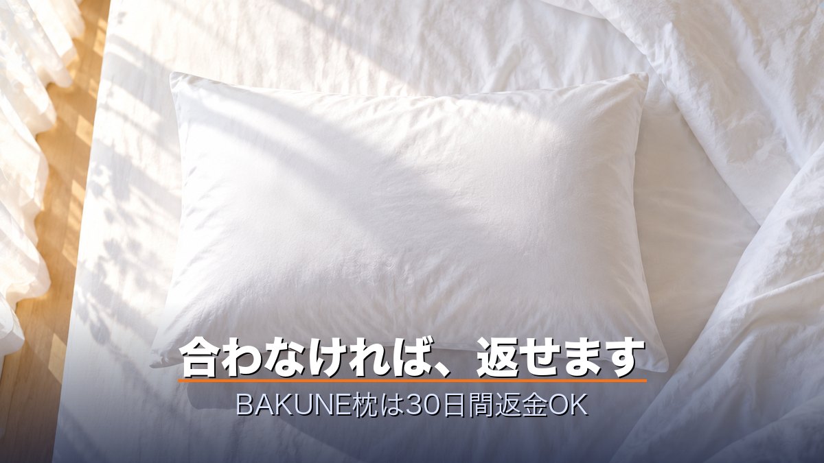 合わなければ、返せます