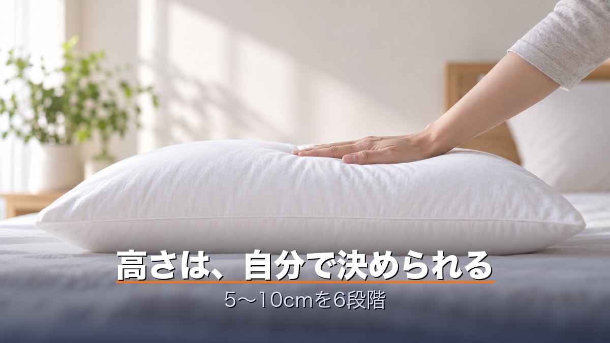 高さは、自分で決められる