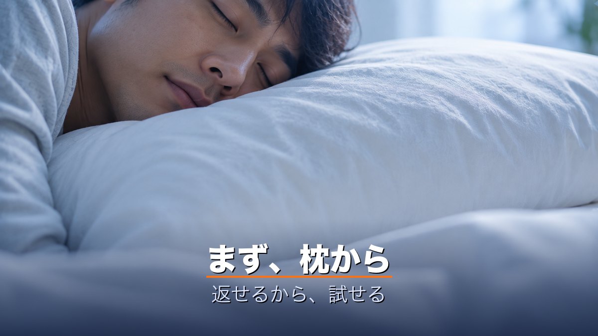 まず、枕から