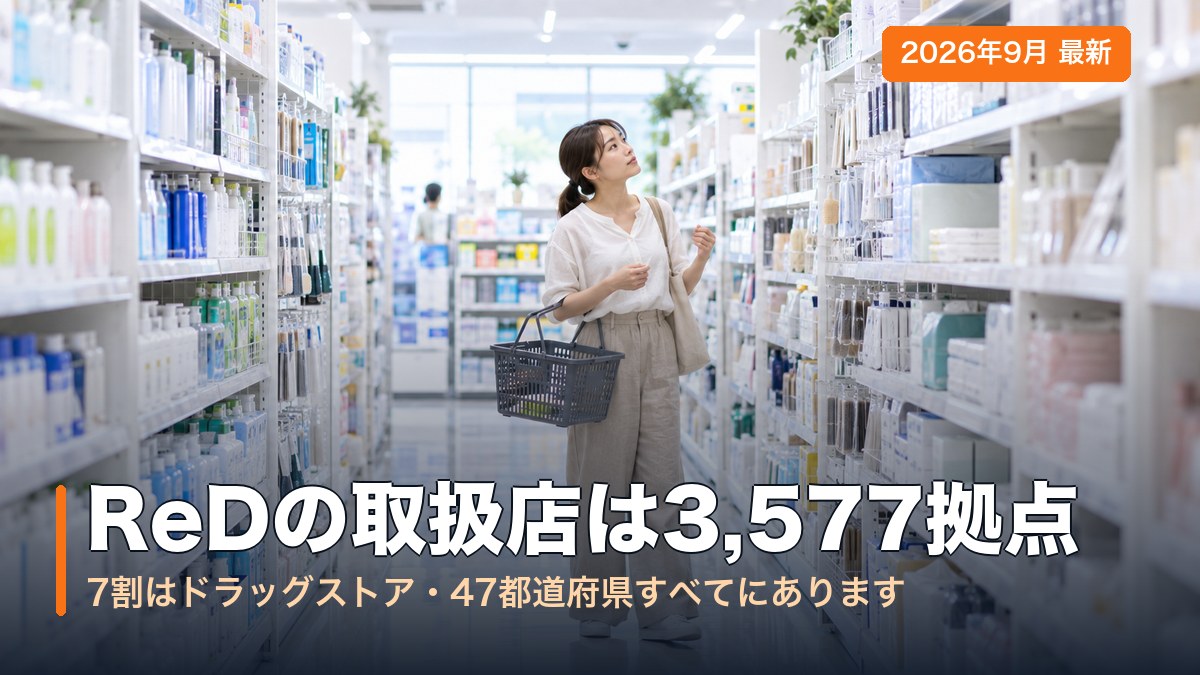 ReDの取扱店は3,577拠点｜7割はドラッグストア・47都道府県すべて