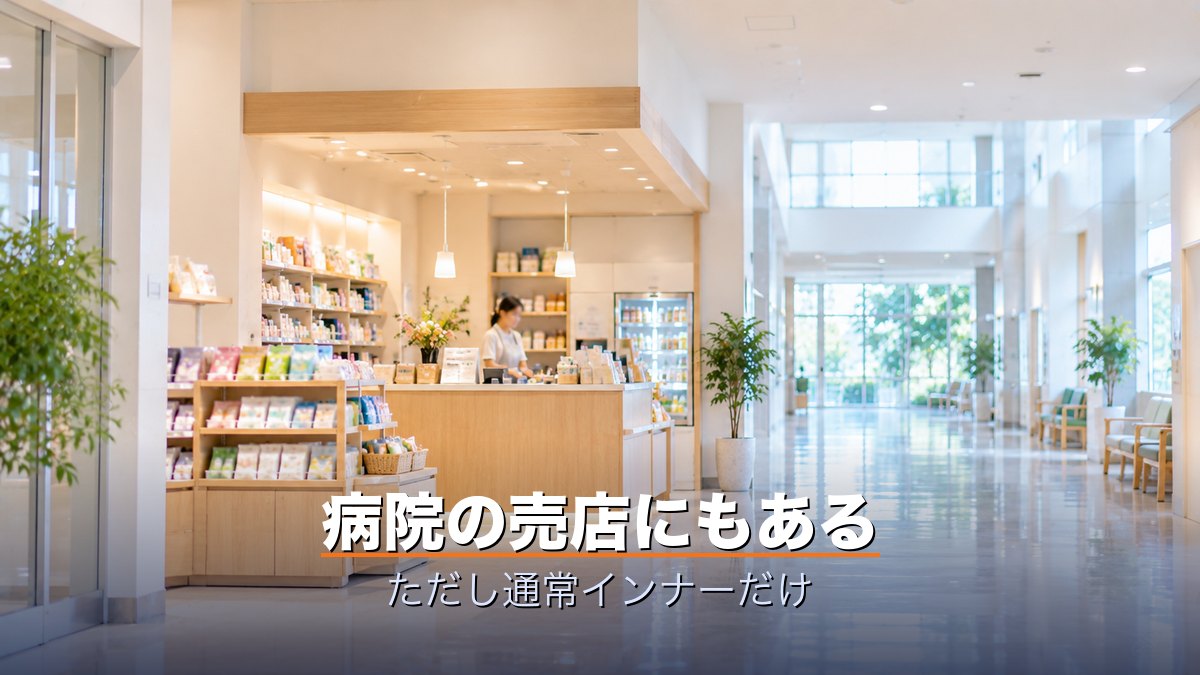 病院の売店にもある