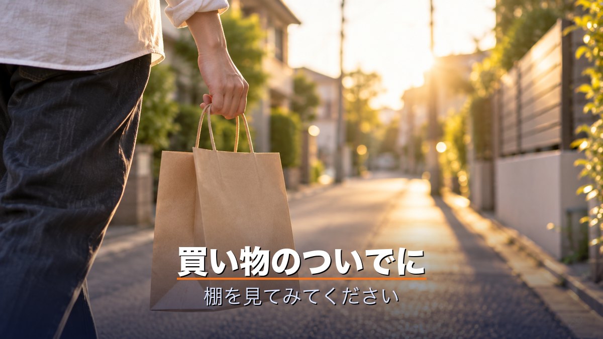 買い物のついでに
