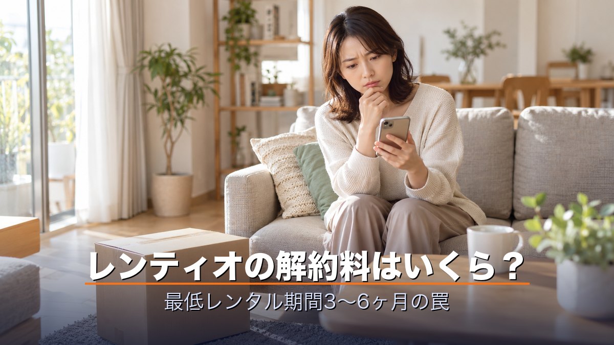 レンティオの解約料はいくら？
