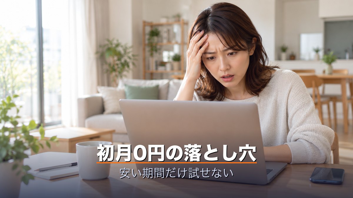 初月0円の落とし穴