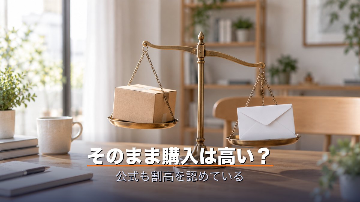 そのまま購入は高い？