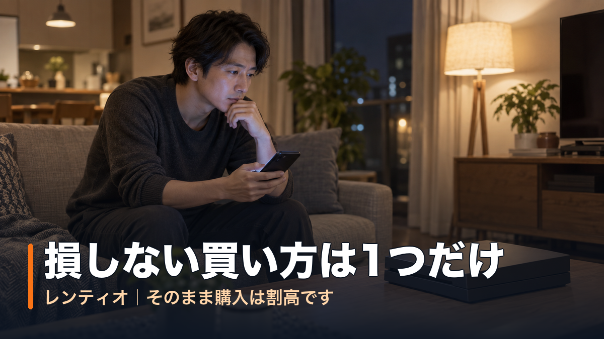 レンティオのそのまま購入を前に、夜のリビングでスマホと手元のゲーム機を見比べて迷う男性