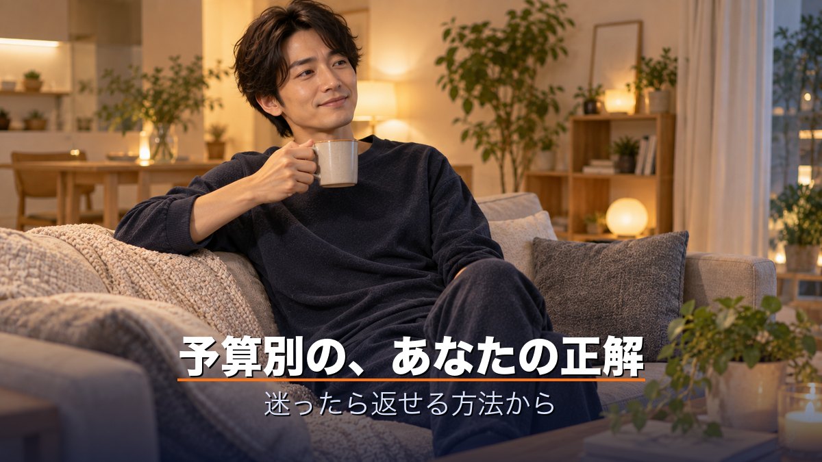 予算別の、あなたの正解