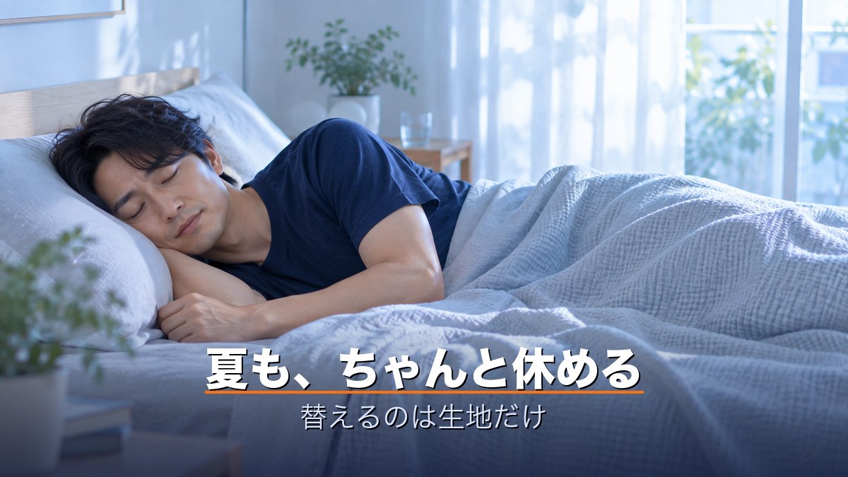 夏も、ちゃんと休める