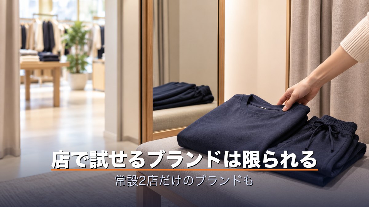 店で試せるブランドは限られる