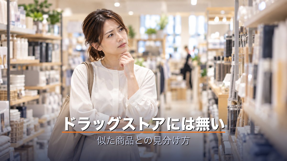 ドラッグストアには無い