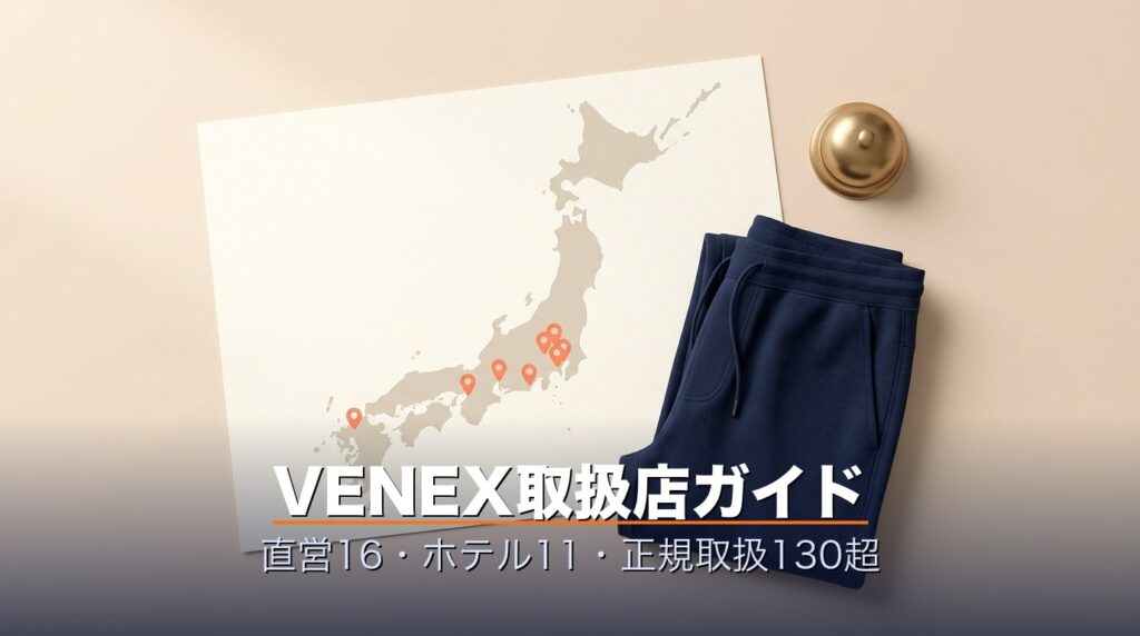 VENEXベネクス取扱店ガイドのアイキャッチ・直営16店ホテル11拠点