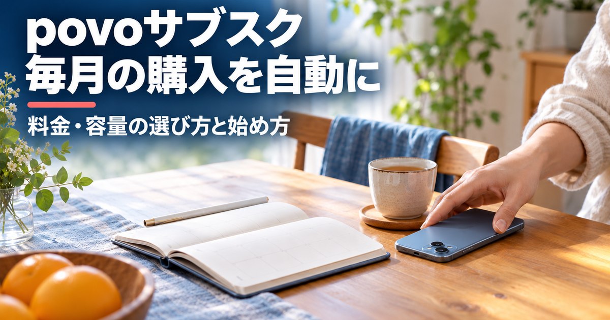 povoサブスクで毎月の購入を自動にする記事のアイキャッチ。スマホを置いてくつろぐAIイメージ