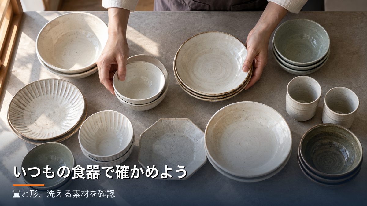 普段使う皿や茶碗を並べて量と形を確認する手元のイメージ