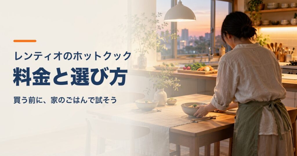 夕方のキッチンで食卓を整える暮らしのイメージ。レンティオのホットクック、料金と選び方、買う前に家のごはんで試そう。
