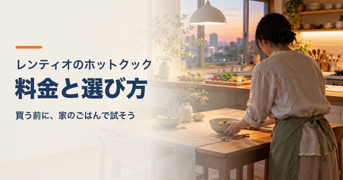 夕方のキッチンで食卓を整える暮らしのイメージ。レンティオのホットクック、料金と選び方、買う前に家のごはんで試そう。
