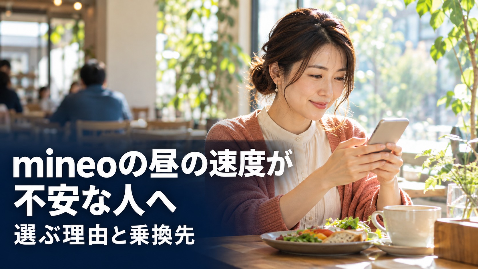 mineoの昼の速度が不安な人へ。選ぶ理由と乗換先を伝える写真ベースのアイキャッチ