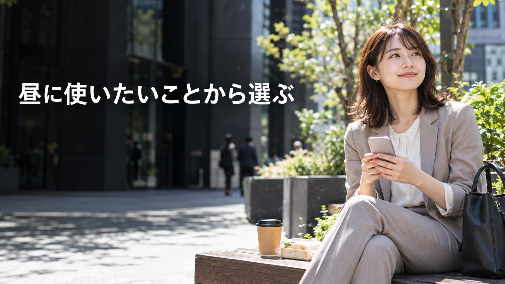 昼に屋外でスマホを使う生活場面のイメージ