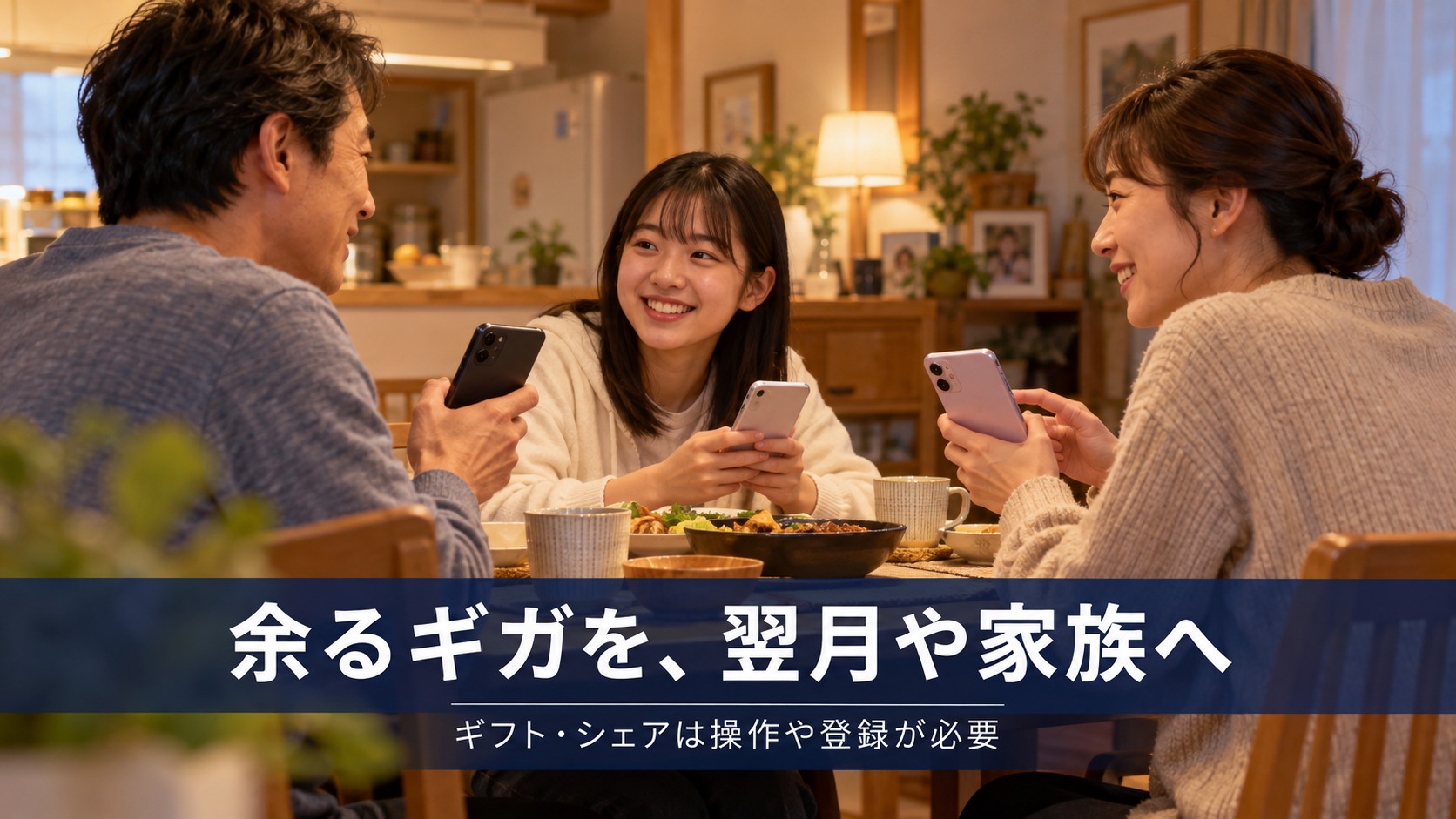 家族がスマホについて相談する生活場面のイメージ写真