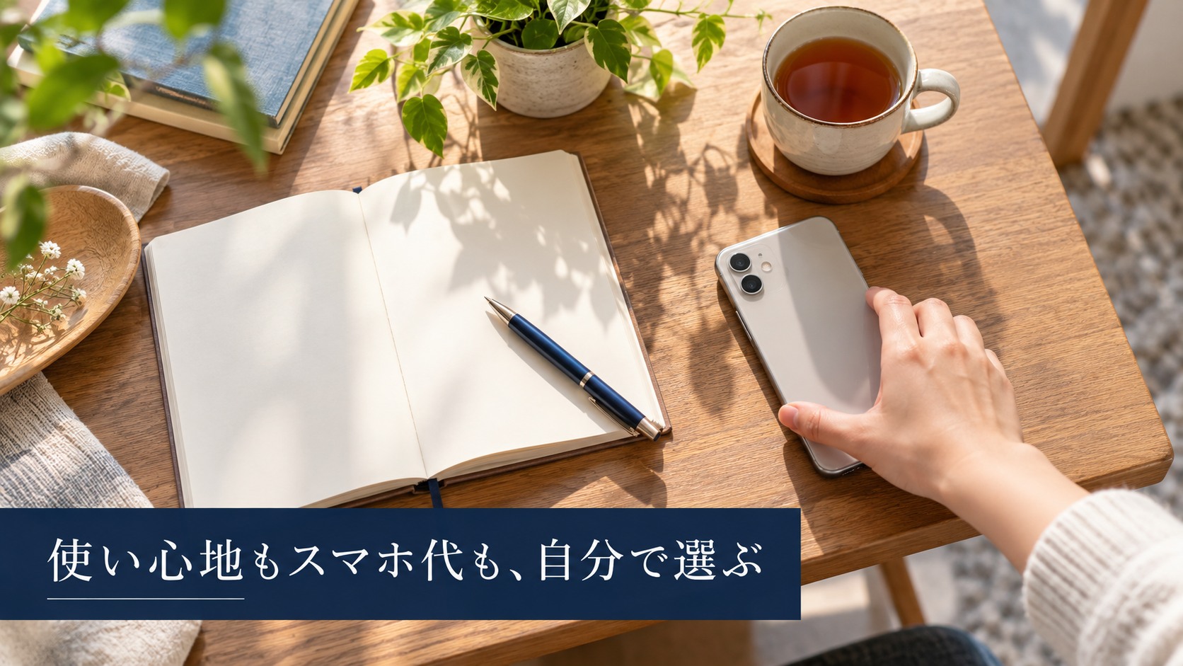 スマホとノートを置き、暮らしに合う回線を選ぶイメージ