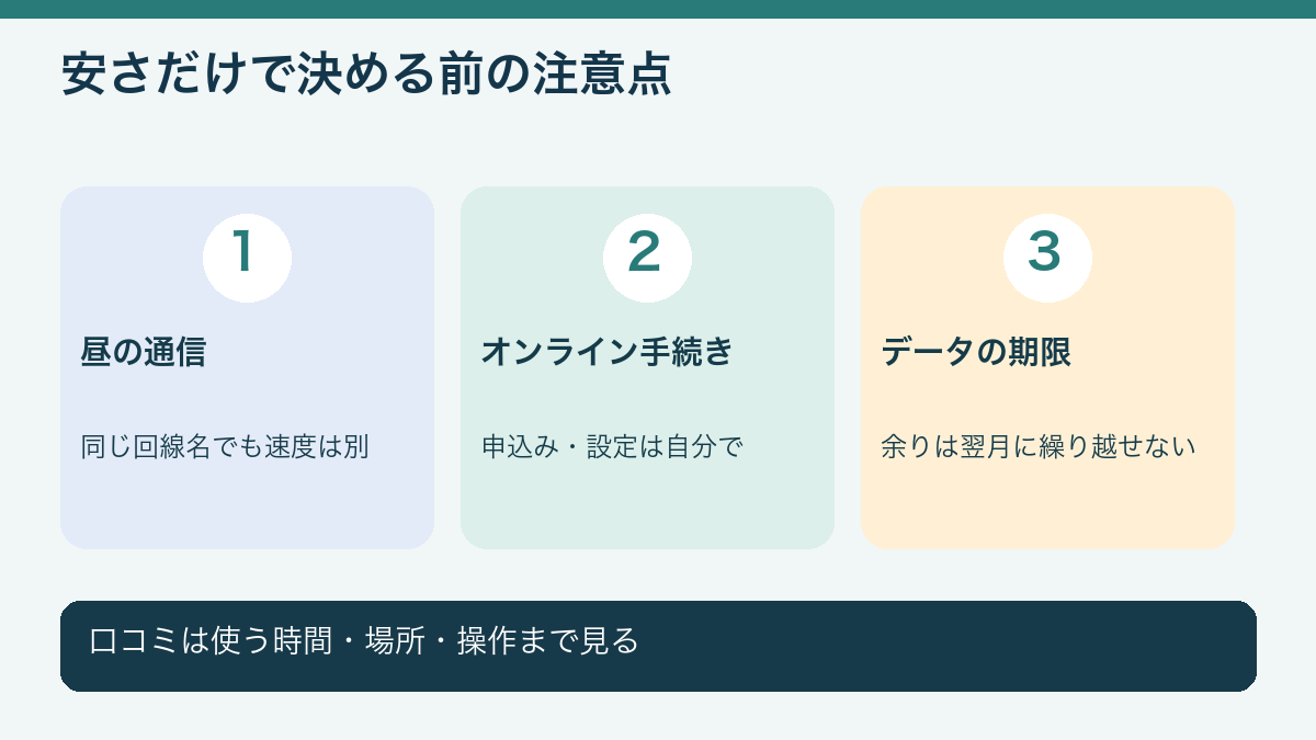 安さだけで決める前の注意点。口コミは使う時間・場所・操作まで見る