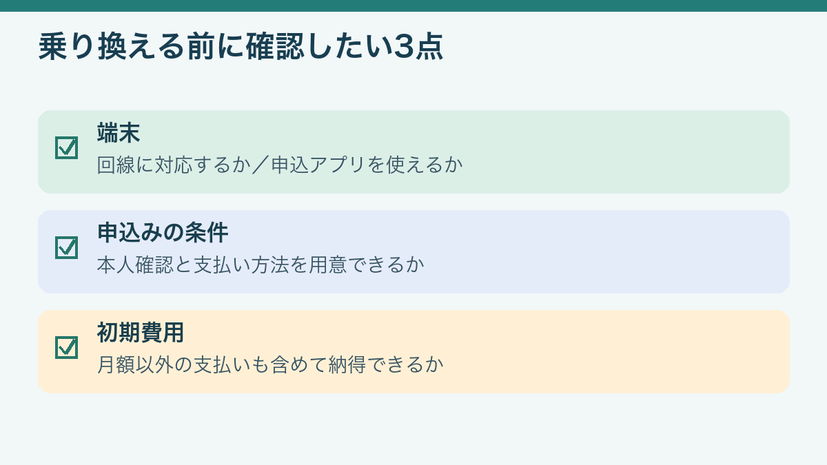 乗り換える前の3つの確認。準備がそろってから乗換を進める